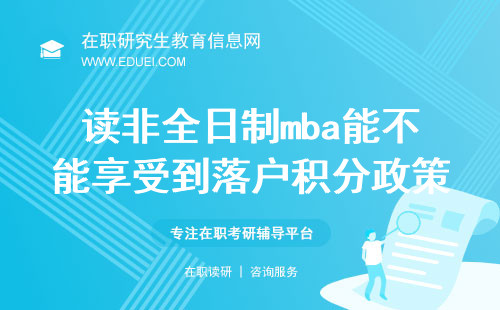 在广州读非全日制mba能不能享受到落户积分政策？