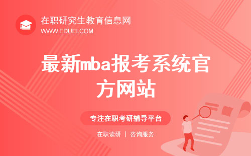 最新mba报考系统官方网站https://yz.chsi.com.cn/