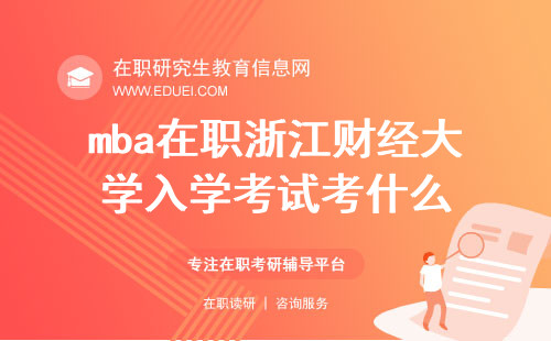 2025年mba在职浙江财经大学入学考试考什么？