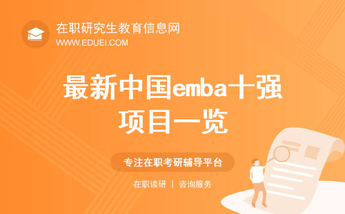 最新中国emba十强项目一览