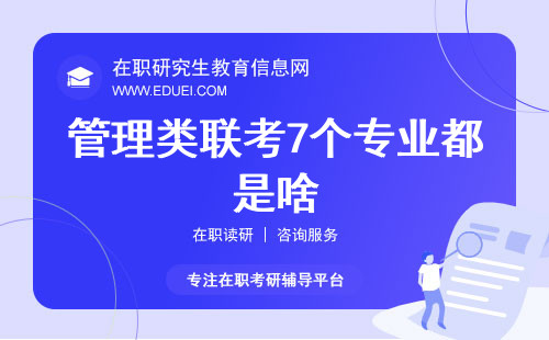 管理类联考7个专业都是啥？