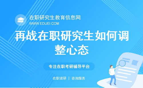 再战在职研究生！没考过的你，如何调整心态，二战成功上岸？