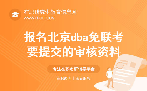 报名北京dba免联考都要提交哪些资料审核？