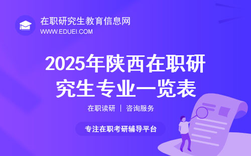 2025年陕西在职研究生专业一览表