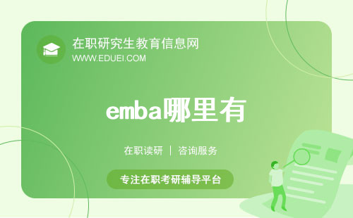 emba哪里有？emba教育资源的分布与查找！