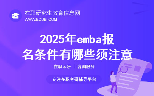 2025年emba报名条件有哪些须注意？