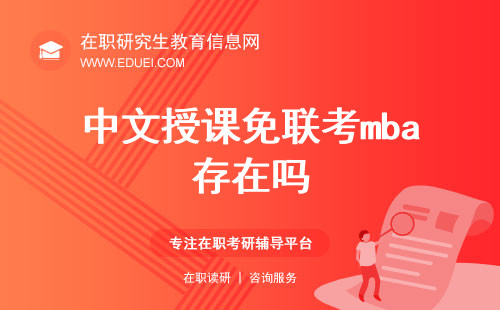 中文授课免联考mba存在吗？