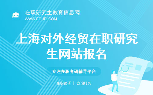 2025年上海对外经贸在职研究生网站报名要怎么报？