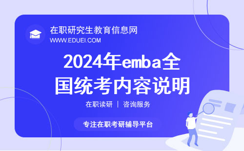 2024年emba全国统考内容说明