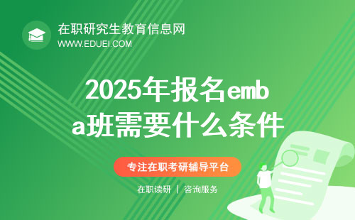 2025年报名emba班需要什么条件？