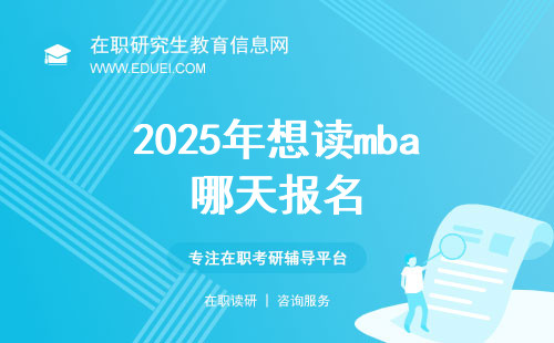 2025年想读mba哪天报名？