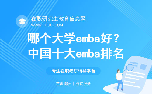 哪个大学emba好？中国十大emba排名一览！
