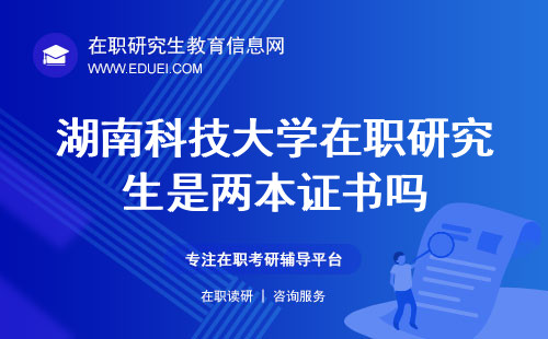 2025年湖南科技大学在职研究生是两本证书吗？