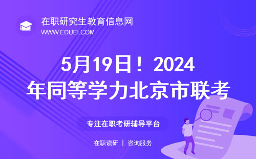 5月19日！2024年同等学力北京市联考定了！