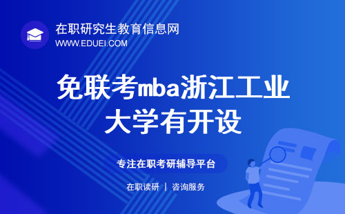 免联考mba浙江工业大学有开设吗？