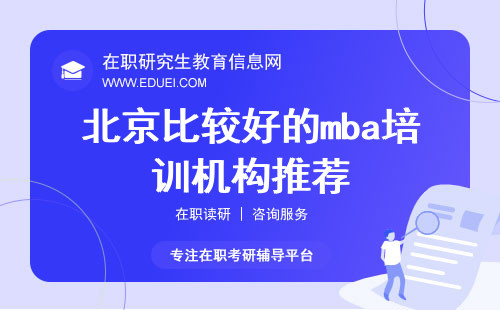 北京比较好的mba培训机构有哪些推荐？
