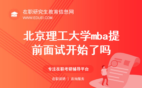 2025北京理工大学mba提前面试开始了吗？启动情况追踪