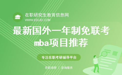 最新国外一年制免联考mba项目推荐