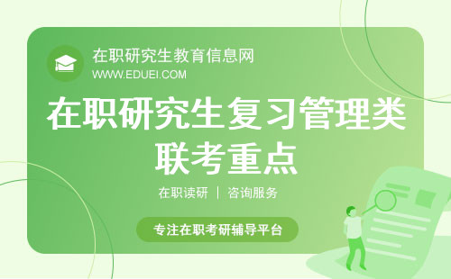 在职研究生复习管理类联考重点是什么？复习重点全解析