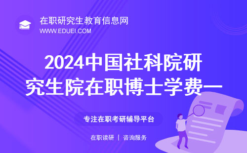 2024中国社科院研究生院在职博士学费一览表