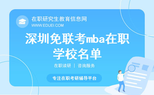 深圳免联考mba在职学校名单
