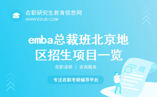 最新emba总裁班北京地区招生项目一览