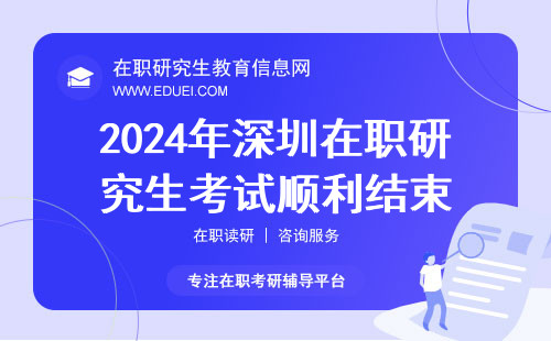2024年深圳在职研究生考试顺利结束
