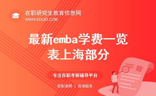 最新emba学费一览表上海部分