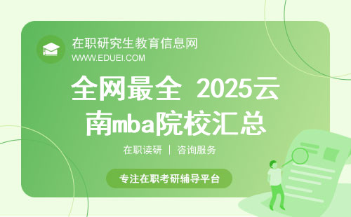 全网最全 2025云南mba院校汇总