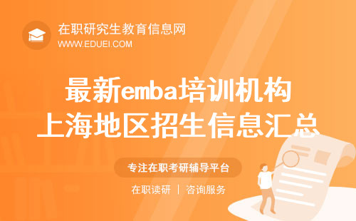 最新emba培训机构上海地区招生信息汇总