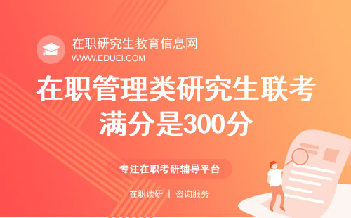 在职管理类研究生联考满分是300分！