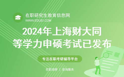 2024年上海财大同等学力申硕考试已发布 点击了解