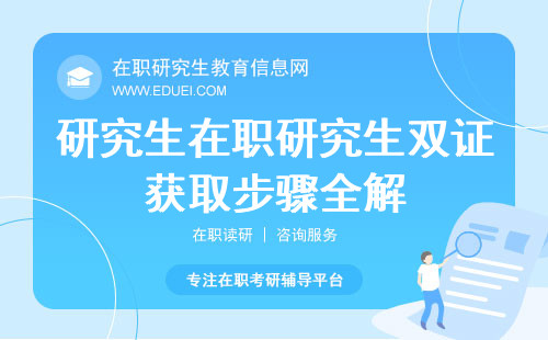 研究生在职研究生双证获取步骤全解！附证书意义