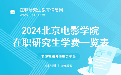 2024北京电影学院在职研究生学费一览表