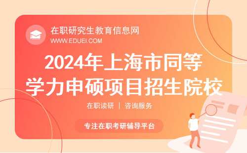 2024年上海市同等学力申硕项目招生院校