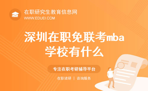 深圳在职免联考mba学校都有什么？