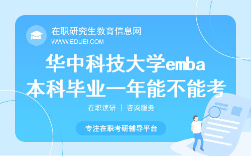 华中科技大学emba本科毕业一年能不能考？