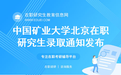 2024年中国矿业大学北京在职研究生录取通知怎么还没发布？