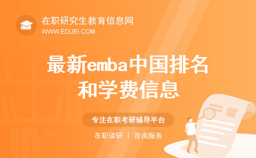 最新emba中国排名和学费信息