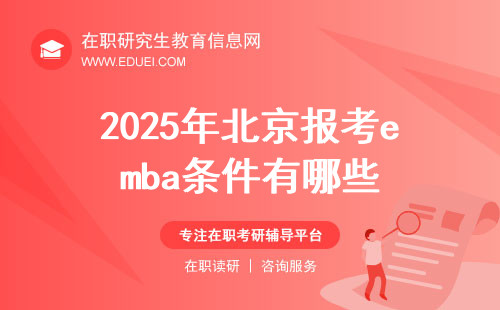 2025年北京报考emba条件有哪些？