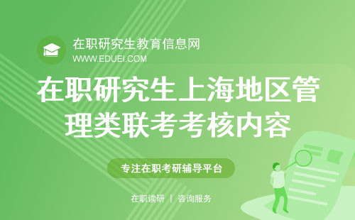 在职研究生上海地区管理类联考考核内容是什么？