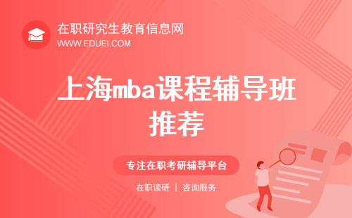 上海mba课程辅导班推荐  mba培训机构名单榜首一览