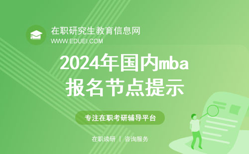 2024年国内mba报名节点提示