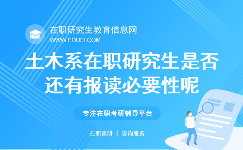 干货！土木系在职研究生是否还有报读必要性呢？