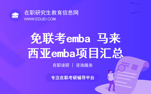 免联考emba 马来西亚emba项目汇总