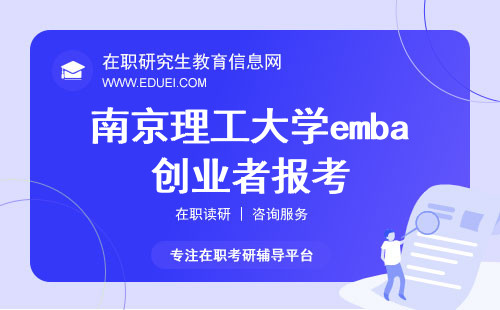南京理工大学emba适合什么样的创业者报考？