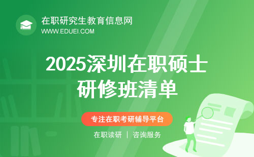 2025深圳在职硕士研修班清单