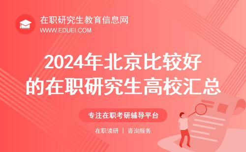2024年北京比较好的在职研究生高校汇总