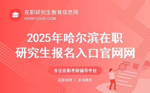 2025年哈尔滨在职研究生报名入口官网网址https://yz.chsi.com.cn/