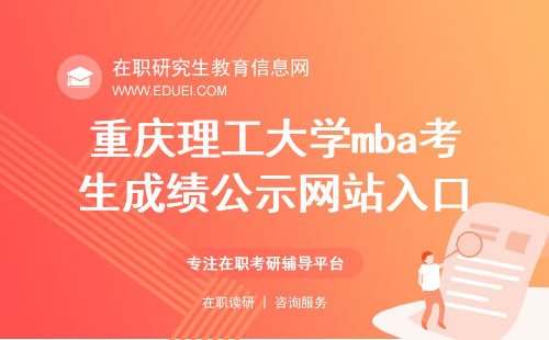 2024年重庆理工大学mba考生总成绩公示网站入口